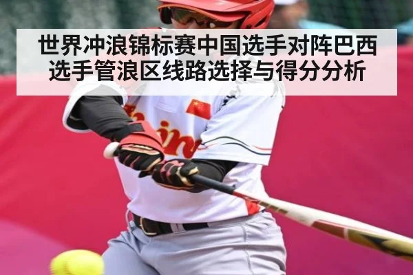 世界冲浪锦标赛中国选手对阵巴西选手管浪区线路选择与得分分析 | c7c7.app